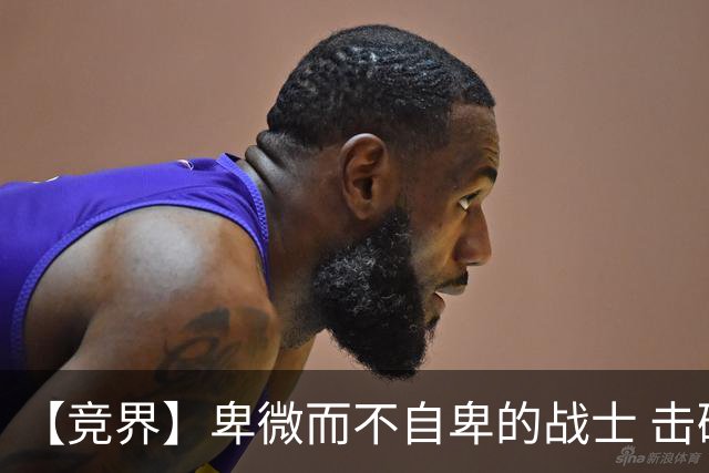 【竞界】卑微而不自卑的战士 击碎精英的傲慢