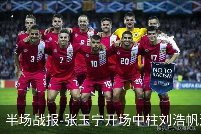半场战报-张玉宁开场中柱刘浩帆送礼险丢球 国足0-0泰国