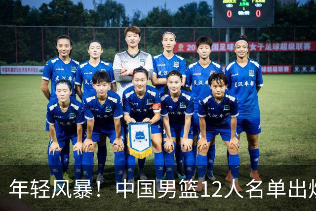 年轻风暴！中国男篮12人名单出炉，杨瀚森扛大旗，内线锋线很强