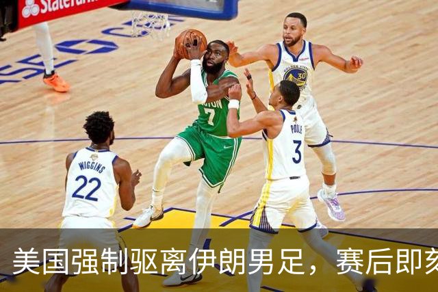美国强制驱离伊朗男足，赛后即刻返程，剥夺球队休整时间