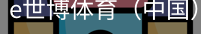e世博